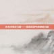 化生寺奇经八脉——探索游戏中的神秘力量