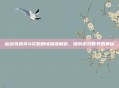 仙剑奇侠传4完整剧情深度解析,探索游戏世界的奥秘