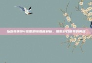 仙剑奇侠传4完整剧情深度解析，探索游戏世界的奥秘