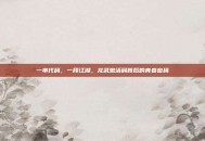 一串代码，一段江湖，龙武激活码背后的青春密码