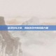 剑灵白鸟之翼，揭秘游戏中的隐藏力量