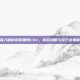 深入解析撕裂重罪1.11c，游戏攻略与技巧全揭秘