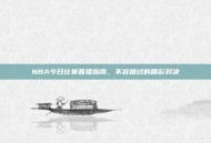 NBA今日比赛直播指南，不容错过的精彩对决