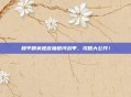 和平精英难言抽银河战甲,攻略大公开!