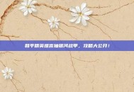 和平精英难言抽银河战甲，攻略大公开！