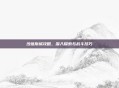 沙塔斯城攻略，深入探索与战斗技巧