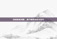 沙塔斯城攻略，深入探索与战斗技巧