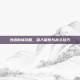 沙塔斯城攻略，深入探索与战斗技巧