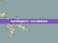 暗夜中的炼金之心—DNF摩根的故事