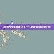 暗夜中的炼金之心—DNF摩根的故事