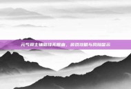 元气骑士辅助挂无限血，游戏攻略与风险警示