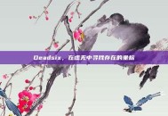 Deadsix，在虚无中寻找存在的坐标