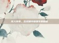 散人传奇,在试错中铸就专属版图