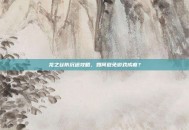 龙之谷防沉迷攻略，如何避免游戏成瘾？
