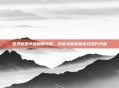 星界财团声望刷刷攻略,掌握关键步骤高效提升声望