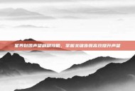 星界财团声望刷刷攻略，掌握关键步骤高效提升声望