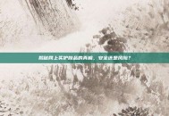 揭秘网上买护肤品的真相，安全还是风险？