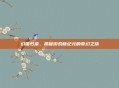幻兽归来，揭秘游戏新纪元的奇幻之旅