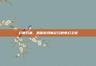 幻兽归来，揭秘游戏新纪元的奇幻之旅