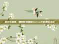 枪火与利爪，回忆反恐精英Online中的暴龙之战