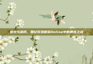 枪火与利爪，回忆反恐精英Online中的暴龙之战