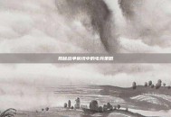 揭秘战争前线中的屯兵策略