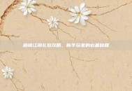 麻辣江湖礼包攻略，新手玩家的必备秘籍