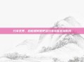 分享无界，秒拍如何用更多分享功能连接你我