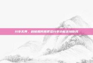 分享无界，秒拍如何用更多分享功能连接你我