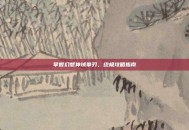 掌握幻想神域拳刃，终极攻略指南