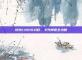 攻克COD16战役，卡死问题全攻略