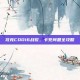 攻克COD16战役，卡死问题全攻略