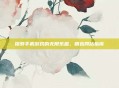 探索手机游戏的无限乐趣,精选网站指南