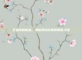王者荣耀首金，揭秘顶尖玩家的制胜之道