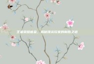 王者荣耀首金，揭秘顶尖玩家的制胜之道