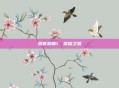 荣誉勋章1，荣耀之路