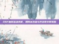 DNF抽奖活动详解，如何高效参与并获取丰厚奖励
