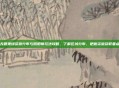 天邪鬼绿资源分布与阴阳师玩法攻略，了解区域分布、把握资源获取要点