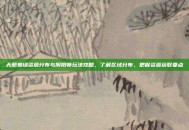 天邪鬼绿资源分布与阴阳师玩法攻略，了解区域分布、把握资源获取要点