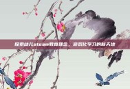 探索幼儿steam教育理念，游戏化学习的新天地