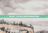 命运之锁，DNF异次元的封印与玩家的抗争诗篇