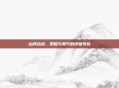 山崎合战，策略与勇气的终极考验