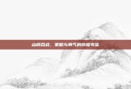 山崎合战，策略与勇气的终极考验