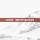山崎合战，策略与勇气的终极考验