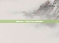 凯撒万岁，游戏攻略与策略指南