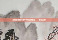 揭秘暗黑破坏神4中隐藏的宝藏——黑石深渊
