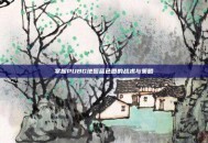 掌握PUBG地图蓝色圈的战术与策略