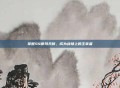 掌握S4德玛天赋，成为战场上的主宰者