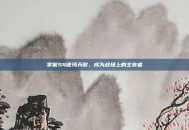 掌握S4德玛天赋，成为战场上的主宰者