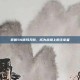 掌握S4德玛天赋，成为战场上的主宰者